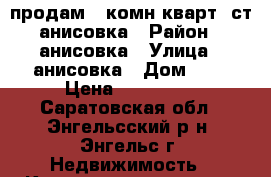 продам 1 комн.кварт. ст.анисовка › Район ­ анисовка › Улица ­ анисовка › Дом ­ 5 › Цена ­ 650 000 - Саратовская обл., Энгельсский р-н, Энгельс г. Недвижимость » Квартиры продажа   